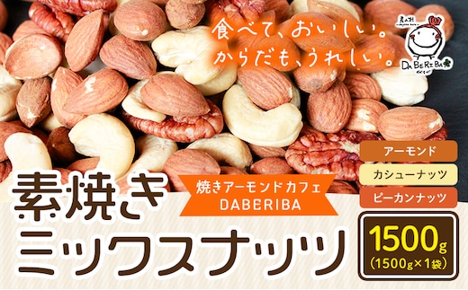 素焼き ミックス ナッツ 1500g 1.5kg 1袋 アーモンド カシューナッツ ピーカンナッツ 詰め合わせ 熊本 産山村 無塩 備蓄食 常備食 大容量 人気 おつまみ お中元 お歳暮 贈答 ギフト《30日以内に出荷予定(土日祝除く)》---ubuyama_yad_15_1500g---