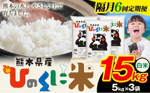 【隔月6回定期便】 白米 ひのくに米 15kg 《申込月の翌月から出荷開始》 食品 米 こめ コメ 熊本県産 ふるさと納税 お米 おこめ 熊本---ubuyama_lcl_664_ev2mo6---