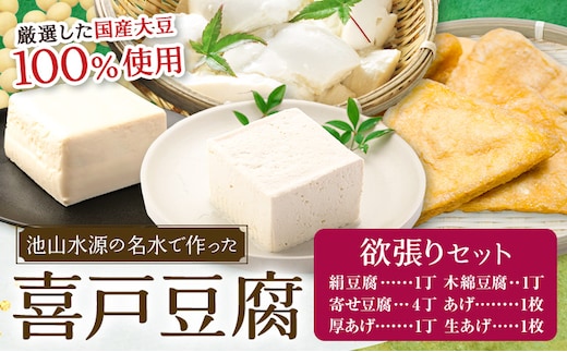池山水源の名水仕込み！喜戸とうふ 豆腐・あげ欲張りセット 喜戸とうふ店《30日以内に出荷予定(土日祝除く)》熊本県 阿蘇郡 産山村 とうふ 豆腐 喜戸豆腐 寄せ豆腐 絹豆腐 木綿豆腐 厚あげ あげ 生あげ ギフト 贈り物 贈答用【配送不可地域あり】（離島）---ubuyama_idt_8_set---