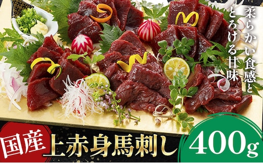 国産上赤身馬刺し 400g《60日以内に出荷予定(土日祝除く)》熊本県 産山村 阿蘇牧場---ubuyama_asb_44_400g---