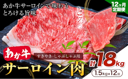 あか牛 すきやき・しゃぶしゃぶ用 サーロイン肉 12ヶ月定期便 合計18kg 1回 500g×3パック 合同会社たべたせいか《お申し込みの翌月から出荷》赤牛 牛肉 肉 お肉 すきやき すき焼き しゃぶしゃぶ サーロイン 熊本県産 産山村 送料無料---ubuyama_tbt_23_mo12---