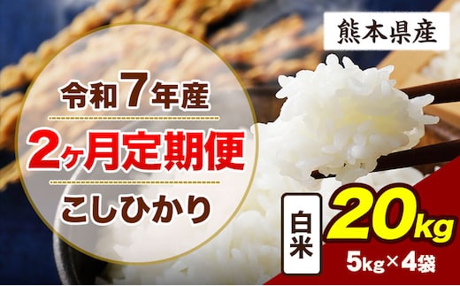 【2ヶ月定期便】令和7年産 定期便 こしひかり 20kg 白米 阿蘇 うぶやま 米 定期便 熊本県産 ふるさと納税 精米 ひの 米 こめ ふるさとのうぜい コシヒカリ コメ お米 おこめ《申込月の翌月から出荷開始》---ubuyama_lcl_689_mo2---