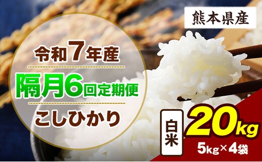 【隔月6回定期便】令和7年産 定期便 こしひかり 20kg 白米 阿蘇 うぶやま 米 定期便 熊本県産 ふるさと納税 精米 ひの 米 こめ ふるさとのうぜい コシヒカリ コメ お米 おこめ《申込月の翌月から出荷開始》---ubuyama_lcl_737_ev2mo6---