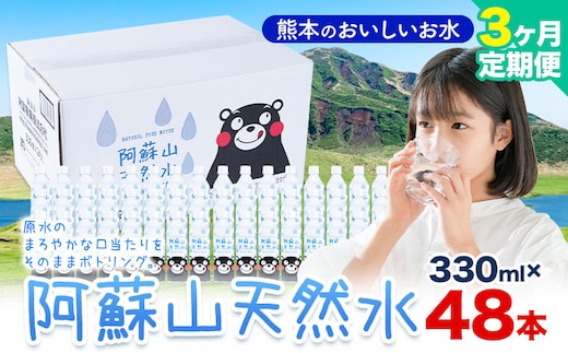 水 熊本 の おいしい お水 阿蘇山 天然水 330ml × 48本 2ケース 3ヶ月定期便 丸富産業《お申し込みの翌月から出荷開始》熊本県 産山村 水 天然水 みず 熊本 飲料 熊本県 ミネラルウォーター---ubuyama_mrt_18_mo3---