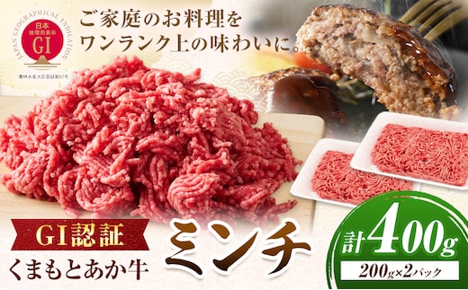 GI認証 くまもとあか牛 ミンチ 合計400g(200g×2パック) 民宿 山の里《60日以内に出荷予定(土日祝除く)》熊本県 産山村 あか牛 パック おかず 夕飯---ubuyama_yms_15_400g---