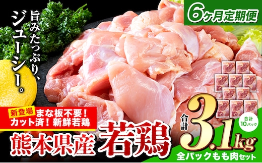 【6ヶ月定期便】鶏肉 小分け 鶏肉 もも モモ カット済 若鶏3.1kg《お申込み月の翌月から出荷開始》---ubuyama_lcl_480_3100g_mo6---