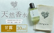 天然 香水【甘露】30ml＋布バック付き organ《30日以内に出荷予定(土日祝除く)》熊本県 阿蘇郡 産山村 天然 100％ 布バック付き 贈答用 プレゼント フレグランス リラックス---ubuyama_ogn_17_30ml---