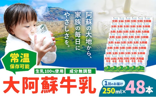 牛乳 常温保存可能 成分無調整 生乳100％使用 大阿蘇牛乳 紙パック 250ml×48本 合同会社たべたせいか《30日以内に出荷予定(土日祝除く)》熊本県 産山村 牛乳 乳飲料 乳性飲料 ドリンク 飲み物 飲料 セット ロングライフ 熊本県産---ubuyama_tbt_12_48p---