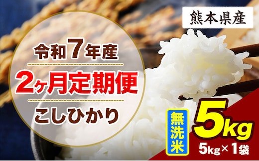 【2ヶ月定期便】令和7年産 定期便 こしひかり 5kg 無洗米 阿蘇 うぶやま 米 定期便 熊本県産 ふるさと納税 精米 ひの 米 こめ ふるさとのうぜい コシヒカリ コメ お米 おこめ《お申込み翌月から出荷》---ubuyama_lcl_775_mo2---