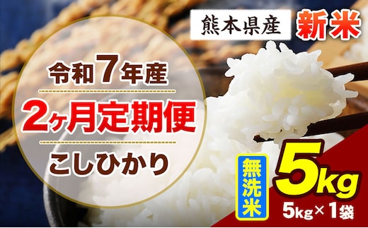 【2ヶ月定期便】令和7年産 定期便 こしひかり 5kg 新米 無洗米 阿蘇 うぶやま 米 定期便 熊本県産 ふるさと納税 精米 ひの 米 こめ ふるさとのうぜい コシヒカリ コメ お米 おこめ《申込月の翌月から出荷開始》---ubuyama_lcl_690_mo2---