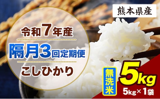 【隔月3回定期便】令和7年産 定期便 こしひかり 5kg 無洗米 阿蘇 うぶやま 米 定期便 熊本県産 ふるさと納税 精米 ひの 米 こめ ふるさとのうぜい コシヒカリ コメ お米 おこめ《お申込み翌月から出荷》---ubuyama_lcl_785_ev2mo3---