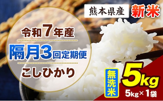 【隔月3回定期便】令和7年産 定期便 こしひかり 5kg 新米 無洗米 阿蘇 うぶやま 米 定期便 熊本県産 ふるさと納税 精米 ひの 米 こめ ふるさとのうぜい コシヒカリ コメ お米 おこめ《申込月の翌月から出荷開始》---ubuyama_lcl_730_ev2mo3---