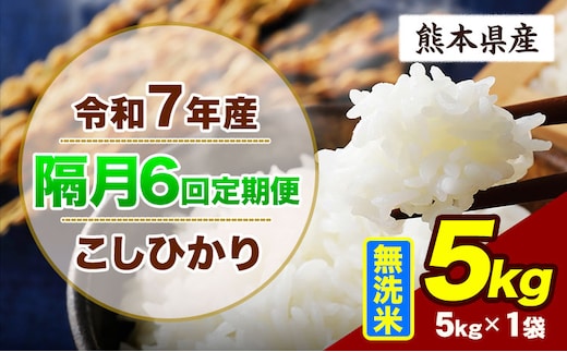 【隔月6回定期便】令和7年産 定期便 こしひかり 5kg 無洗米 阿蘇 うぶやま 米 定期便 熊本県産 ふるさと納税 精米 ひの 米 こめ ふるさとのうぜい コシヒカリ コメ お米 おこめ《お申込み翌月から出荷》---ubuyama_lcl_787_ev2mo6---