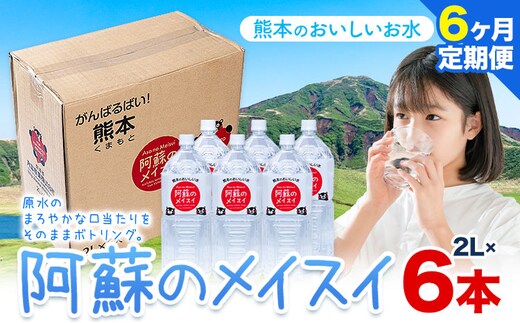 水 熊本 の おいしい お水 阿蘇山 天然水 阿蘇のメイスイ 2L × 6本 1ケース 6ヶ月定期便 丸富産業《お申し込みの翌月から出荷開始》熊本県 産山村 水 天然水 みず 熊本 飲料 熊本県 ミネラルウォーター---ubuyama_mrt_24_mo6---
