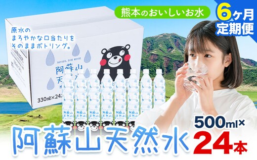 水 熊本 の おいしい お水 阿蘇山 天然水 500ml × 24本 1ケース 6ヶ月定期便 丸富産業《お申し込みの翌月から出荷開始》熊本県 産山村 水 天然水 みず 熊本 飲料 熊本県 ミネラルウォーター---ubuyama_mrt_4_mo6---