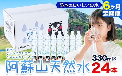 水 熊本 の おいしい お水 阿蘇山 天然水 330ml × 24本 1ケース 6ヶ月定期便 丸富産業《お申し込みの翌月から出荷開始》熊本県 産山村 水 天然水 みず 熊本 飲料 熊本県 ミネラルウォーター---ubuyama_mrt_14_mo6---