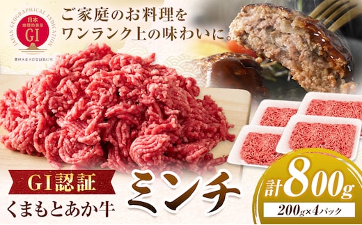 GI認証 くまもとあか牛 ミンチ 合計800g(200g×4パック) 民宿 山の里《60日以内に出荷予定(土日祝除く)》熊本県 産山村 あか牛 パック おかず 夕飯---ubuyama_yms_16_800g---