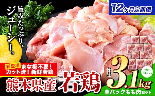 【12ヶ月定期便】鶏肉 小分け 鶏肉 もも モモ カット済 若鶏3.1kg《お申込み月の翌月から出荷開始》---ubuyama_lcl_474_3100g_mo12---