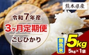 【3ヶ月定期便】令和7年産 定期便 こしひかり  5kg 無洗米 阿蘇 うぶやま  米 定期便 熊本県産 ふるさと納税 精米 ひの 米 こめ ふるさとのうぜい コシヒカリ コメ お米 おこめ《お申込み翌月から出荷》---ubuyama_lcl_777_mo3---