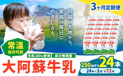 【3ヶ月定期便】牛乳 常温保存可能 成分無調整 生乳100％使用 大阿蘇牛乳 紙パック 250ml×24本 計72本 合同会社たべたせいか《申込月の翌月から出荷開始》熊本県 産山村 牛乳 乳飲料 乳性飲料 ドリンク 飲み物 飲料 セット ロングライフ 熊本県産---ubuyama_tbt_13_mo3---