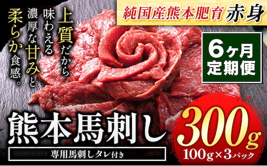 【6ヶ月定期便】馬刺し 赤身 馬刺し 300g 【純 国産 熊本 肥育】 たっぷり タレ付き 生食用 冷凍《お申込み月の翌月から出荷開始》---ubuyama_lcl_447_300g_mo6---
