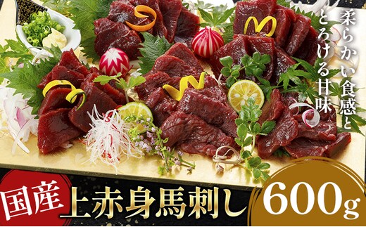 国産上赤身馬刺し 600g《60日以内に出荷予定(土日祝除く)》熊本県 産山村 阿蘇牧場---ubuyama_asb_46_600g---