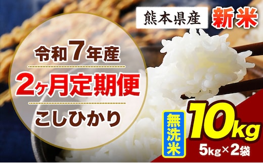 【2ヶ月定期便】令和7年産 定期便 こしひかり 10kg 新米 無洗米 阿蘇 うぶやま 米 定期便 熊本県産 ふるさと納税 精米 ひの 米 こめ ふるさとのうぜい コシヒカリ コメ お米 おこめ《申込月の翌月から出荷開始》---ubuyama_lcl_691_mo2---