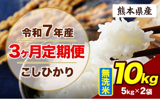 【3ヶ月定期便】令和7年産 定期便 こしひかり 10kg 無洗米 阿蘇 うぶやま 米 定期便 熊本県産 ふるさと納税 精米 ひの 米 こめ ふるさとのうぜい コシヒカリ コメ お米 おこめ《お申込み翌月から出荷》---ubuyama_lcl_699_mo3---