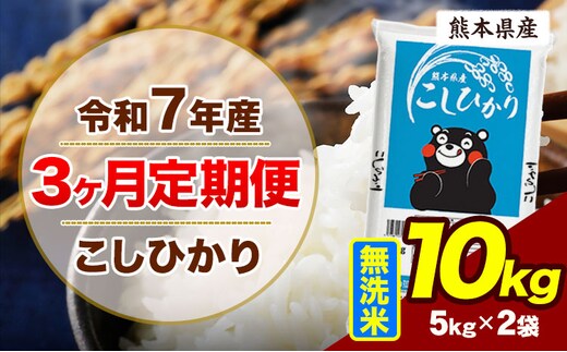 【3ヶ月定期便】令和7年産 定期便 こしひかり 10kg 無洗米 阿蘇 うぶやま 米 定期便 熊本県産 ふるさと納税 精米 ひの 米 こめ ふるさとのうぜい コシヒカリ コメ お米 おこめ《お申込み翌月から出荷》---ubuyama_lcl_1088_mo3---