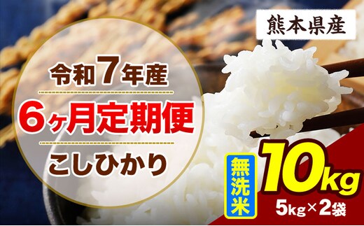 【6ヶ月定期便】令和7年産 定期便 こしひかり 10kg 無洗米 阿蘇 うぶやま 米 定期便 熊本県産 ふるさと納税 精米 ひの 米 こめ ふるさとのうぜい コシヒカリ コメ お米 おこめ《お申込み翌月から出荷》---ubuyama_lcl_707_mo6---