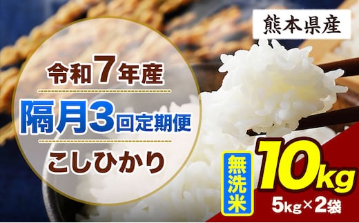 【隔月3回定期便】令和7年産 定期便 こしひかり 10kg 無洗米 阿蘇 うぶやま 米 定期便 熊本県産 ふるさと納税 精米 ひの 米 こめ ふるさとのうぜい コシヒカリ コメ お米 おこめ《申込月の翌月から出荷開始》---ubuyama_lcl_731_ev2mo3---