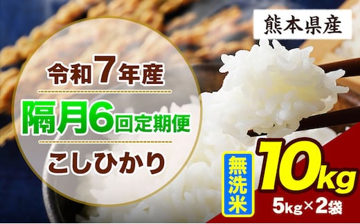 【隔月6回定期便】令和7年産 定期便 こしひかり 10kg 無洗米 阿蘇 うぶやま 米 定期便 熊本県産 ふるさと納税 精米 ひの 米 こめ ふるさとのうぜい コシヒカリ コメ お米 おこめ《申込月の翌月から出荷開始》---ubuyama_lcl_739_ev2mo6---