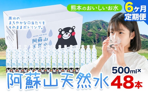 水 熊本 の おいしい お水 阿蘇山 天然水 500ml × 48本 2ケース 6ヶ月定期便 丸富産業《お申し込みの翌月から出荷開始》熊本県 産山村 水 天然水 みず 熊本 飲料 熊本県 ミネラルウォーター---ubuyama_mrt_9_mo6---
