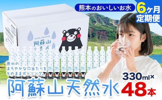 水 熊本 の おいしい お水 阿蘇山 天然水 330ml × 48本 2ケース 6ヶ月定期便 丸富産業《お申し込みの翌月から出荷開始》熊本県 産山村 水 天然水 みず 熊本 飲料 熊本県 ミネラルウォーター---ubuyama_mrt_19_mo6---