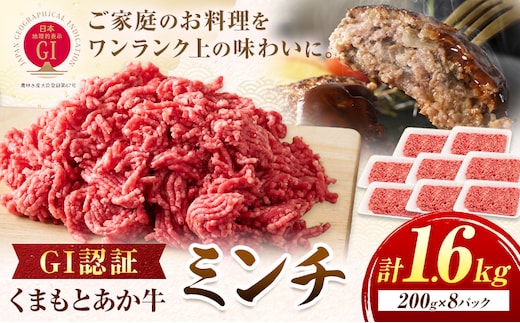GI認証 くまもとあか牛 ミンチ 合計1.6kg(200g×8パック) 民宿 山の里《60日以内に出荷予定(土日祝除く)》熊本県 産山村 あか牛 パック おかず 夕飯---ubuyama_yms_17_1600g---