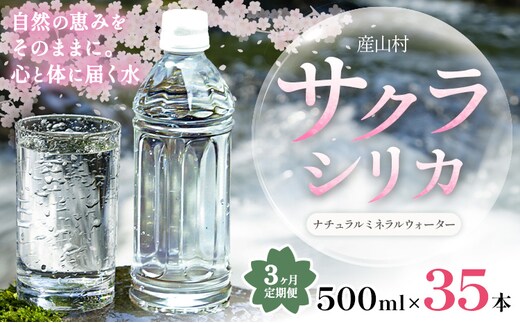 【3ヶ月定期便】サクラシリカ 500ml 35本 定期便 みずの里《お申込み翌月から出荷》熊本県 阿蘇郡 産山村 ミネラルウォーター シリカ 水 天然水 鉱水 ラベルレス ラベルなし---ubuyama_mzs_16_mo3---