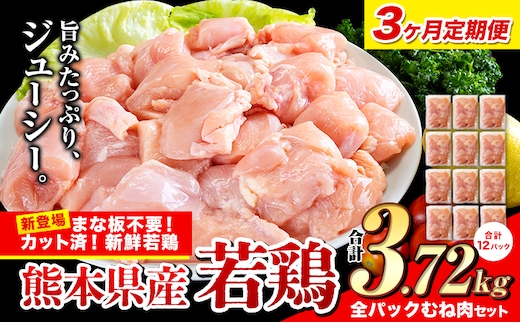 【3ヶ月定期便】鶏肉 小分け 鶏肉 むね ムネ カット済 若鶏3.72kg 《お申込み月の翌月から出荷開始》---ubuyama_lcl_476_3720g_mo3---