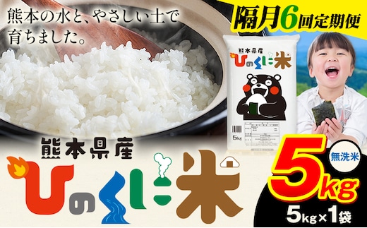 【隔月6回定期便】 無洗米 ひのくに米 5kg 《お申込み翌月から出荷》 食品 米 こめ コメ 熊本県産 ふるさと納税 お米 おこめ 熊本---ubuyama_lcl_771_ev2mo6---
