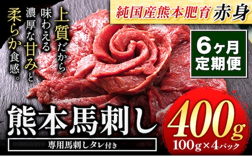 【6ヶ月定期便】馬刺し 赤身 馬刺し 400g 【純 国産 熊本 肥育】 たっぷり タレ付き 生食用 冷凍《お申込み月の翌月から出荷開始》---ubuyama_lcl_450_400g_mo6---