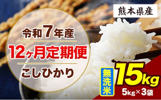 【12ヶ月定期便】令和7年産 定期便 こしひかり 15kg 無洗米 阿蘇 うぶやま 米 定期便 熊本県産 ふるさと納税 精米 ひの 米 こめ ふるさとのうぜい コシヒカリ コメ お米 おこめ《お申込み翌月から出荷》---ubuyama_lcl_724_mo12---