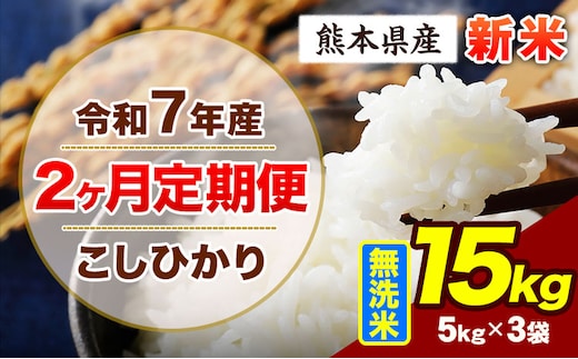【2ヶ月定期便】令和7年産 定期便 こしひかり 15kg 新米 無洗米 阿蘇 うぶやま 米 定期便 熊本県産 ふるさと納税 精米 ひの 米 こめ ふるさとのうぜい コシヒカリ コメ お米 おこめ《申込月の翌月から出荷開始》---ubuyama_lcl_692_mo2---