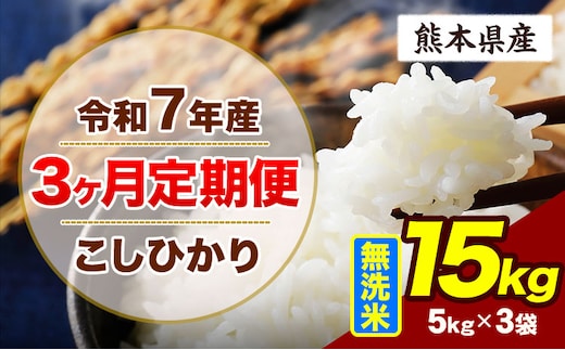 【3ヶ月定期便】令和7年産 定期便 こしひかり 15kg 無洗米 阿蘇 うぶやま 米 定期便 熊本県産 ふるさと納税 精米 ひの 米 こめ ふるさとのうぜい コシヒカリ コメ お米 おこめ《お申込み翌月から出荷》---ubuyama_lcl_700_mo3---
