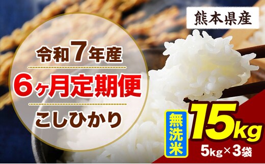 【6ヶ月定期便】令和7年産 定期便 こしひかり 15kg 無洗米 阿蘇 うぶやま 米 定期便 熊本県産 ふるさと納税 精米 ひの 米 こめ ふるさとのうぜい コシヒカリ コメ お米 おこめ《お申込み翌月から出荷》---ubuyama_lcl_708_mo6---