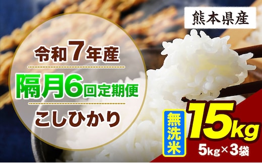 【隔月6回定期便】令和7年産 定期便 こしひかり 15kg 無洗米 阿蘇 うぶやま 米 定期便 熊本県産 ふるさと納税 精米 ひの 米 こめ ふるさとのうぜい コシヒカリ コメ お米 おこめ《申込月の翌月から出荷開始》---ubuyama_lcl_740_ev2mo6---