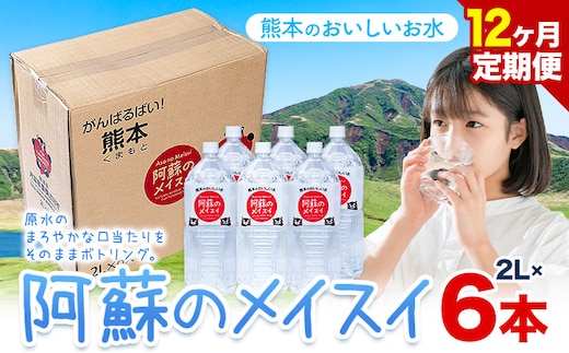 水 熊本 の おいしい お水 阿蘇山 天然水 阿蘇のメイスイ 2L × 6本 1ケース 12ヶ月定期便 丸富産業《お申し込みの翌月から出荷開始》熊本県 産山村 水 天然水 みず 熊本 飲料 熊本県 ミネラルウォーター---ubuyama_mrt_25_mo12---