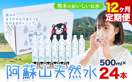 水 熊本 の おいしい お水 阿蘇山 天然水 500ml × 24本 1ケース 12ヶ月定期便 丸富産業《お申し込みの翌月から出荷開始》熊本県 産山村 水 天然水 みず 熊本 飲料 熊本県 ミネラルウォーター---ubuyama_mrt_5_mo12---