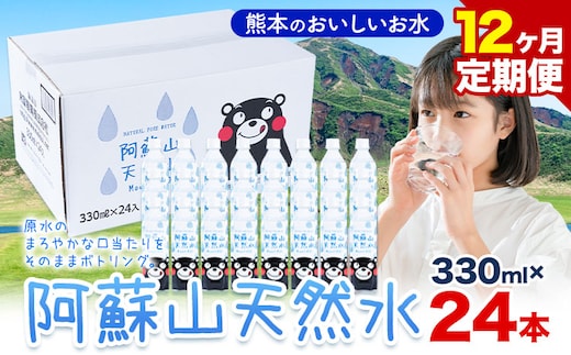 水 熊本 の おいしい お水 阿蘇山 天然水 330ml × 24本 1ケース 12ヶ月定期便 丸富産業《お申し込みの翌月から出荷開始》熊本県 産山村 水 天然水 みず 熊本 飲料 熊本県 ミネラルウォーター---ubuyama_mrt_15_mo12---