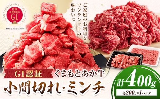 GI認証 くまもとあか牛 小間切れ ミンチ セット 合計400g 民宿 山の里《60日以内に出荷予定(土日祝除く)》熊本県 産山村 あか牛 パック おかず 夕飯---ubuyama_yms_18_400g---