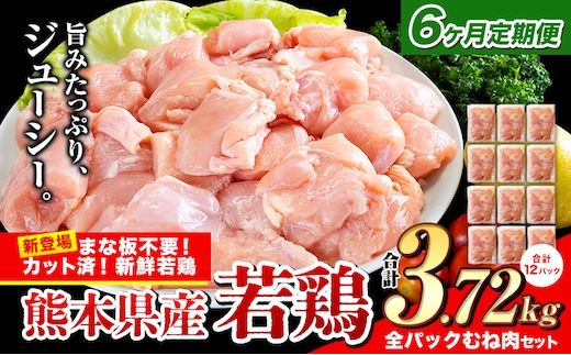 【6ヶ月定期便】鶏肉 小分け 鶏肉 むね ムネ カット済 若鶏3.72kg 《お申込み月の翌月から出荷開始》---ubuyama_lcl_479_3720g_mo6---