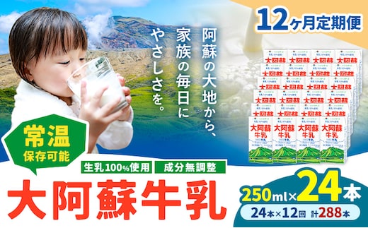 【12ヶ月定期便】牛乳 常温保存可能 成分無調整 生乳100％使用 大阿蘇牛乳 紙パック 250ml×24本 計288本 合同会社たべたせいか《申込月の翌月から出荷開始》熊本県 産山村 牛乳 乳飲料 乳性飲料 ドリンク 飲み物 飲料 セット ロングライフ 熊本県産---ubuyama_tbt_15_mo12---